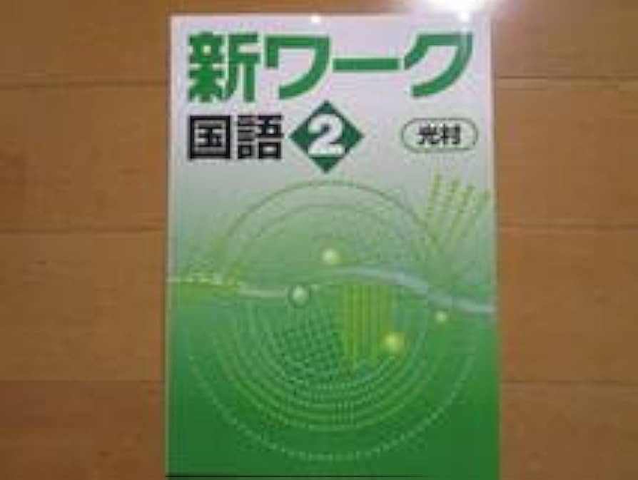 Amazon.co.jp: 新ワーク国語・光村・中2-J2 解答欄書込なし 版